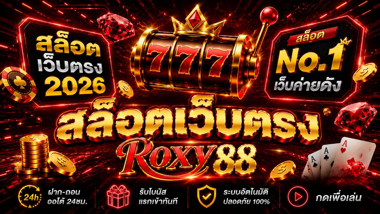 สล็อต-Roxy88